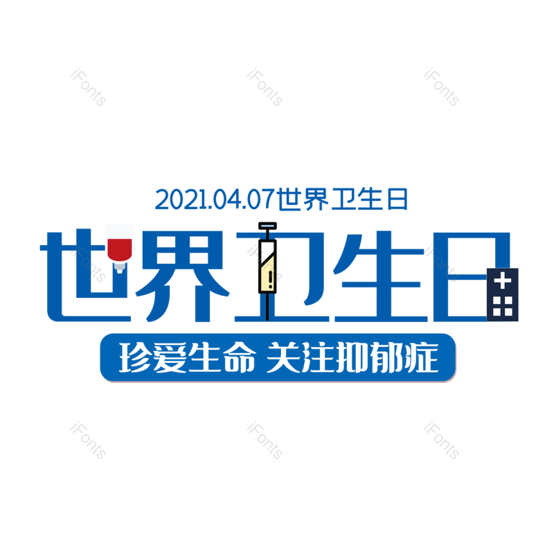 艺术字图片,简约元素,大气PNG,免抠素材